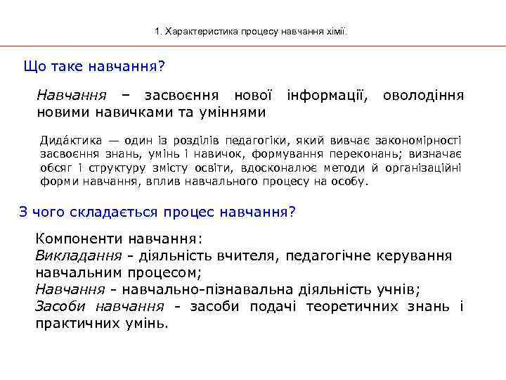 1. Характеристика процесу навчання хімії. Що таке навчання? Навчання – засвоєння нової новими навичками