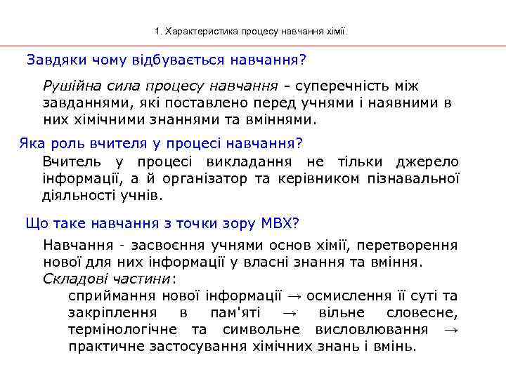 1. Характеристика процесу навчання хімії. Завдяки чому відбувається навчання? Рушійна сила процесу навчання -