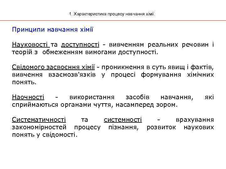 1. Характеристика процесу навчання хімії. Принципи навчання хімії Науковості та доступності - вивченням реальних