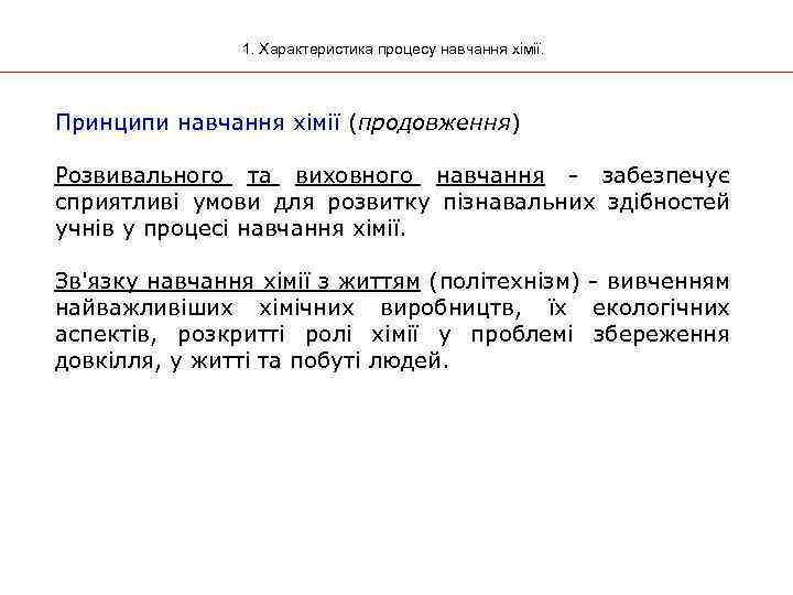 1. Характеристика процесу навчання хімії. Принципи навчання хімії (продовження) Розвивального та виховного навчання -