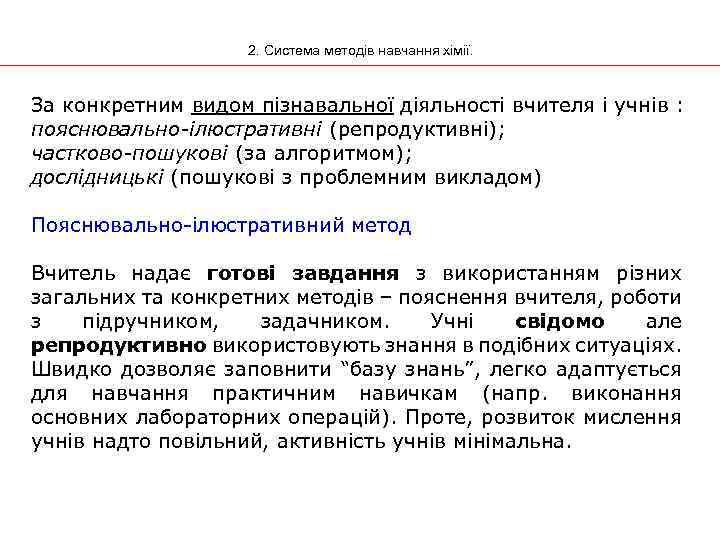2. Система методів навчання хімії. За конкретним видом пізнавальної діяльності вчителя і учнів :