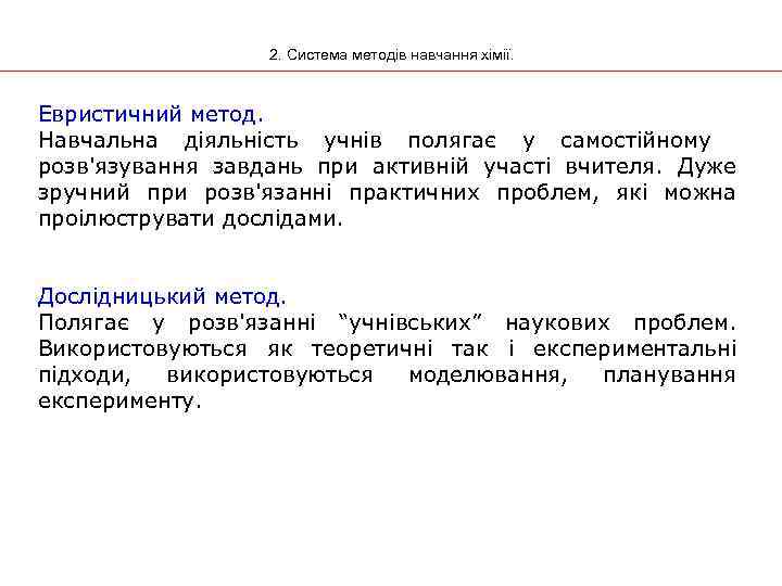 2. Система методів навчання хімії. Евристичний метод. Навчальна діяльність учнів полягає у самостійному розв'язування