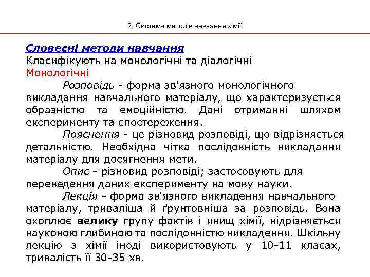 2. Система методів навчання хімії. Словесні методи навчання Класифікують на монологічні та діалогічні Монологічні