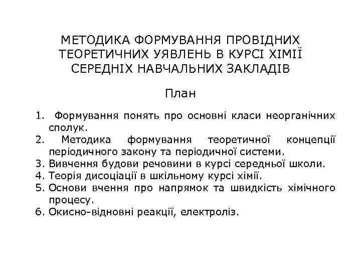 МЕТОДИКА ФОРМУВАННЯ ПРОВІДНИХ ТЕОРЕТИЧНИХ УЯВЛЕНЬ В КУРСІ ХІМІЇ СЕРЕДНІХ НАВЧАЛЬНИХ ЗАКЛАДІВ План 1. Формування