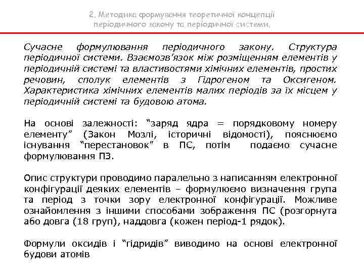 2. Методика формування теоретичної концепції періодичного закону та періодичної системи. Сучасне формулювання періодичного закону.