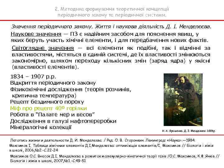 2. Методика формування теоретичної концепції періодичного закону та періодичної системи. Значення періодичного закону. Життя