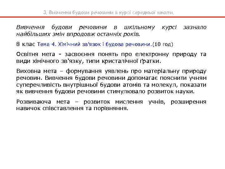 3. Вивчення будови речовини в курсі середньої школи. Вивчення будови речовини в шкільному найбільших
