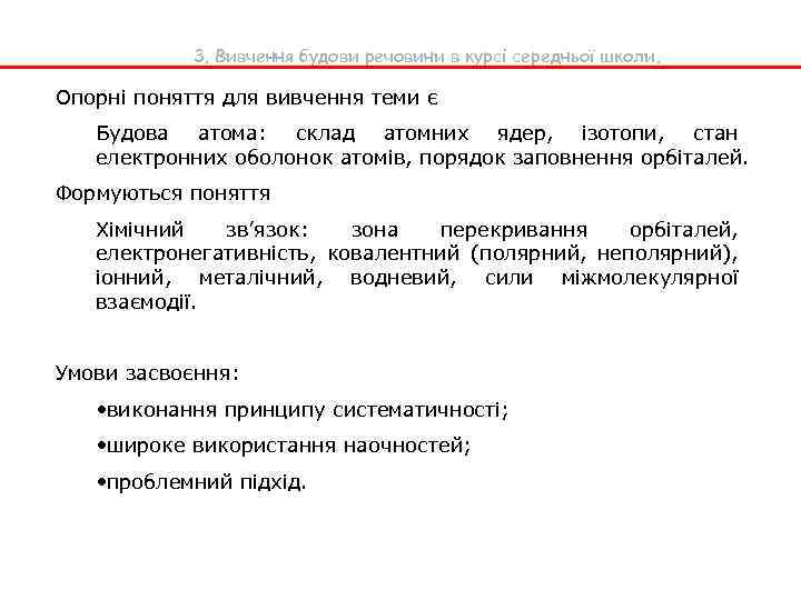 3. Вивчення будови речовини в курсі середньої школи. Опорні поняття для вивчення теми є