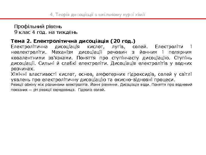 4. Теорія дисоціації в шкільному курсі хімії Профільний рівень 9 клас 4 год. на