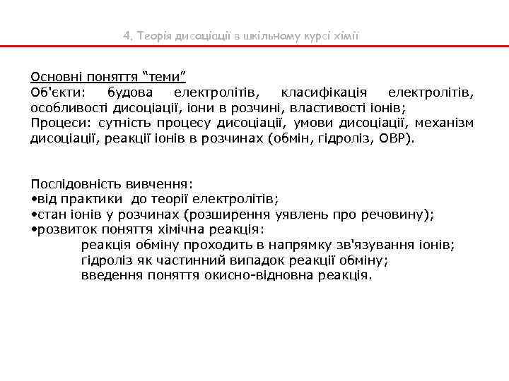 4. Теорія дисоціації в шкільному курсі хімії Основні поняття “теми” Об'єкти: будова електролітів, класифікація