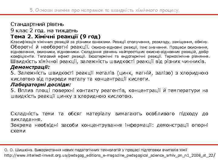 5. Основи вчення про напрямок та швидкість хімічного процесу. Стандартний рівень 9 клас 2