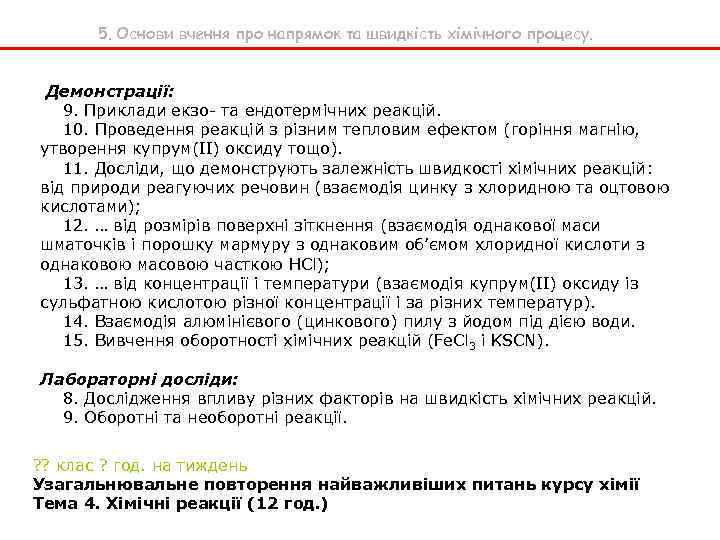 5. Основи вчення про напрямок та швидкість хімічного процесу. Демонстрації: 9. Приклади екзо- та