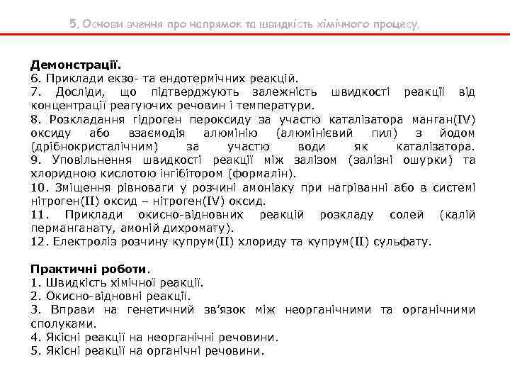 5. Основи вчення про напрямок та швидкість хімічного процесу. Демонстрації. 6. Приклади екзо- та