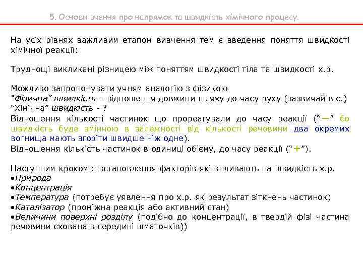 5. Основи вчення про напрямок та швидкість хімічного процесу. На усіх рівнях важливим етапом