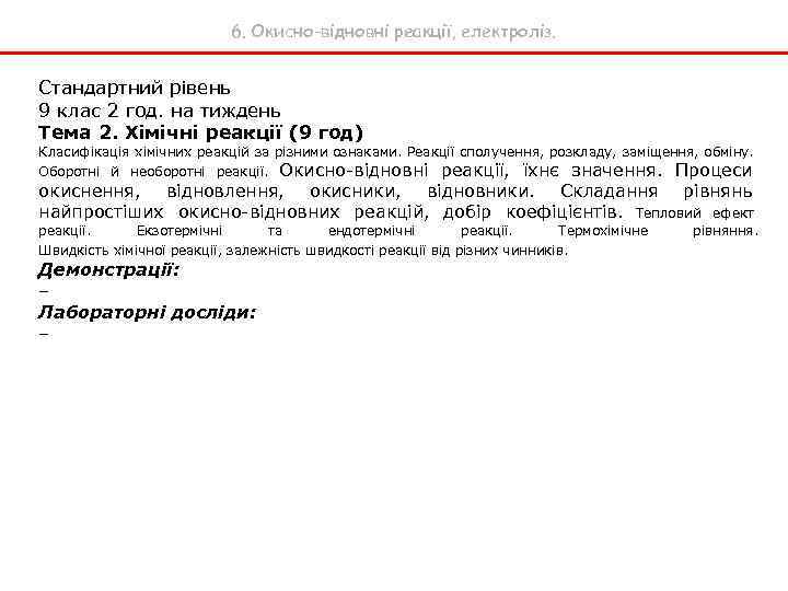 6. Окисно-відновні реакції, електроліз. Стандартний рівень 9 клас 2 год. на тиждень Тема 2.