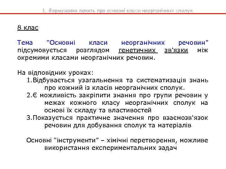 1. Формування понять про основні класи неорганічних сполук 8 клас Тема “Основні класи неорганічних