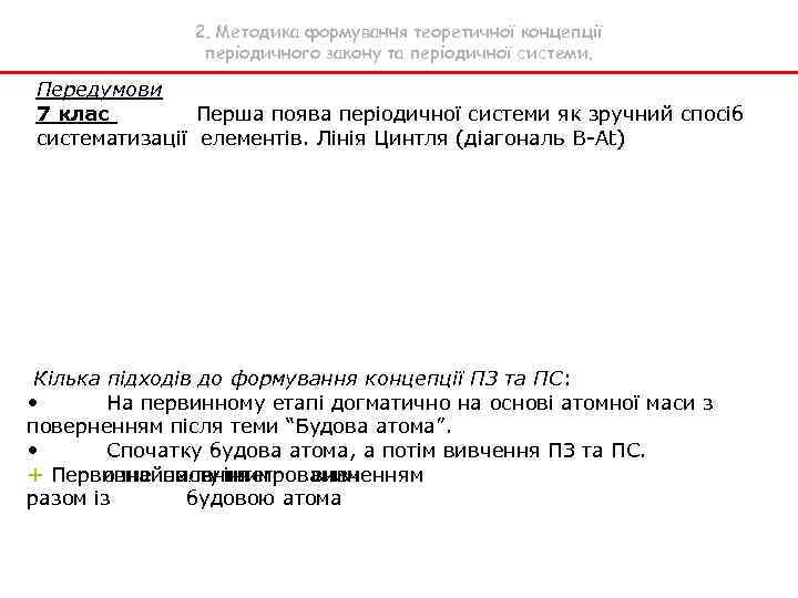 2. Методика формування теоретичної концепції періодичного закону та періодичної системи. Передумови 7 клас Перша