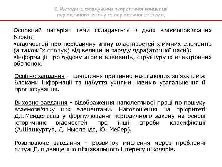 2. Методика формування теоретичної концепції періодичного закону та періодичної системи. Основний матеріал теми складається