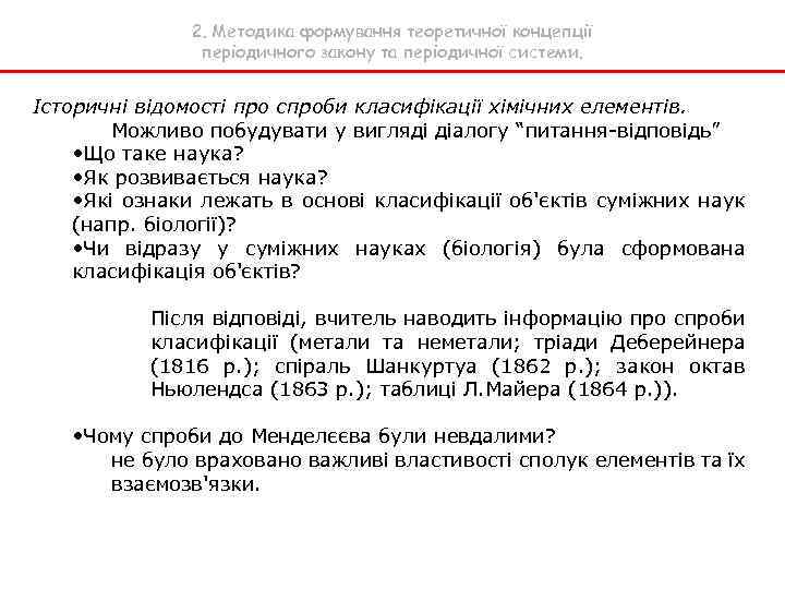 2. Методика формування теоретичної концепції періодичного закону та періодичної системи. Історичні відомості про спроби
