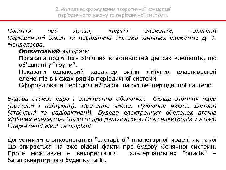 2. Методика формування теоретичної концепції періодичного закону та періодичної системи. Поняття про лужні, інертні
