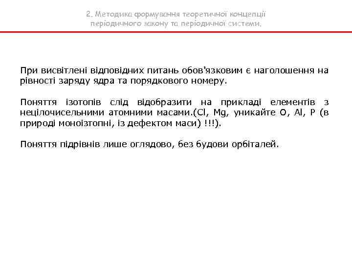 2. Методика формування теоретичної концепції періодичного закону та періодичної системи. При висвітлені відповідних питань