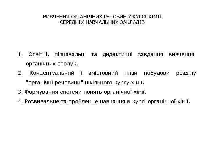 ВИВЧЕННЯ ОРГАНІЧНИХ РЕЧОВИН У КУРСІ ХІМІЇ СЕРЕДНІХ НАВЧАЛЬНИХ ЗАКЛАДІВ 1. Освітні, пізнавальні та дидактичні