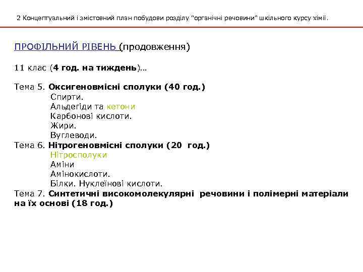 2 Концептуальний і змістовний план побудови розділу 