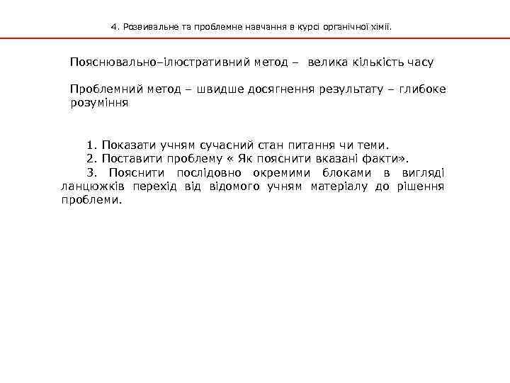 4. Розвивальне та проблемне навчання в курсі органічної хімії. Пояснювально–ілюстративний метод – велика кількість