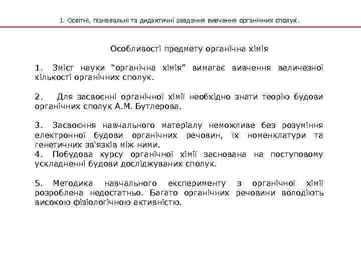 1. Освітні, пізнавальні та дидактичні завдання вивчення органічних сполук. Особливості предмету органічна хімія 1.