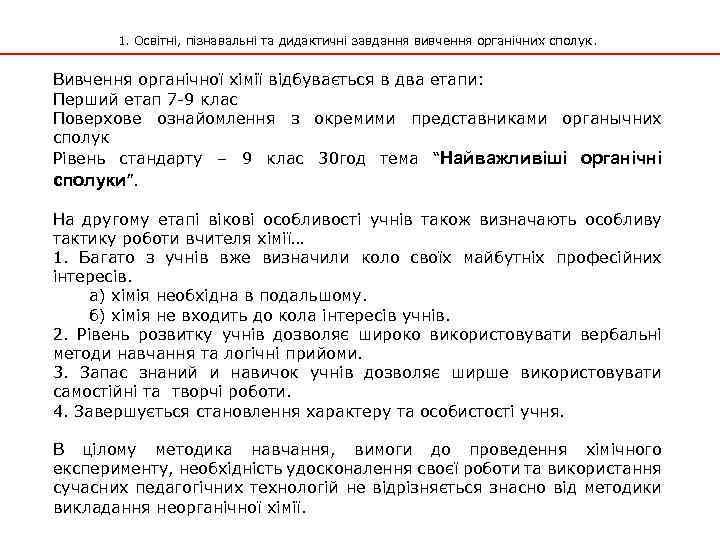 1. Освітні, пізнавальні та дидактичні завдання вивчення органічних сполук. Вивчення органічної хімії відбувається в