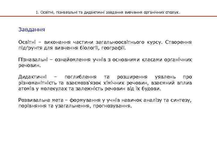 1. Освітні, пізнавальні та дидактичні завдання вивчення органічних сполук. Завдання Освітні – виконання частини