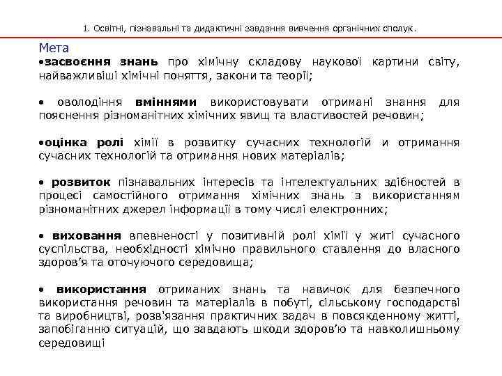 1. Освітні, пізнавальні та дидактичні завдання вивчення органічних сполук. Мета • засвоєння знань про