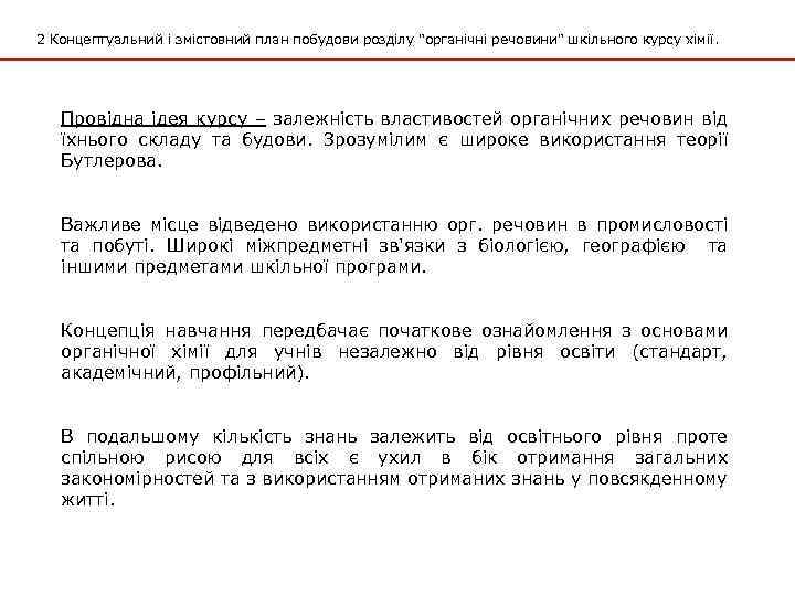 2 Концептуальний і змістовний план побудови розділу 