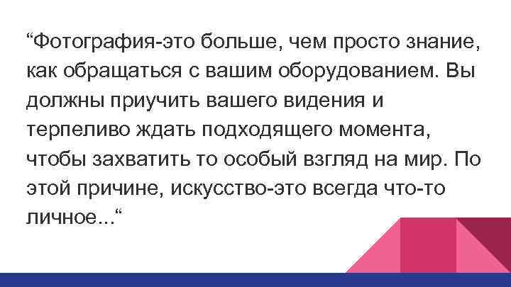 “Фотография-это больше, чем просто знание, как обращаться с вашим оборудованием. Вы должны приучить вашего