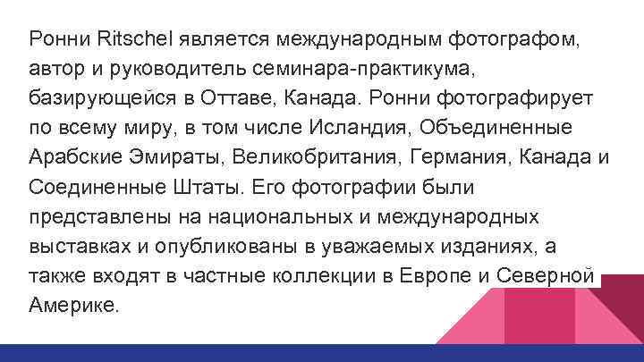Ронни Ritschel является международным фотографом, автор и руководитель семинара-практикума, базирующейся в Оттаве, Канада. Ронни