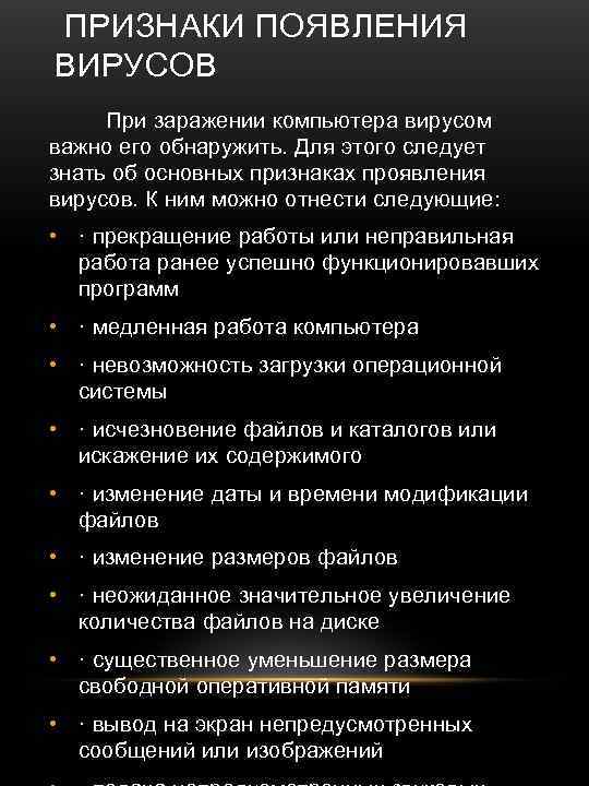 ПРИЗНАКИ ПОЯВЛЕНИЯ ВИРУСОВ При заражении компьютера вирусом важно его обнаружить. Для этого следует знать