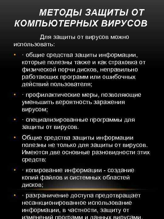 МЕТОДЫ ЗАЩИТЫ ОТ КОМПЬЮТЕРНЫХ ВИРУСОВ Для защиты от вирусов можно использовать: • · общие