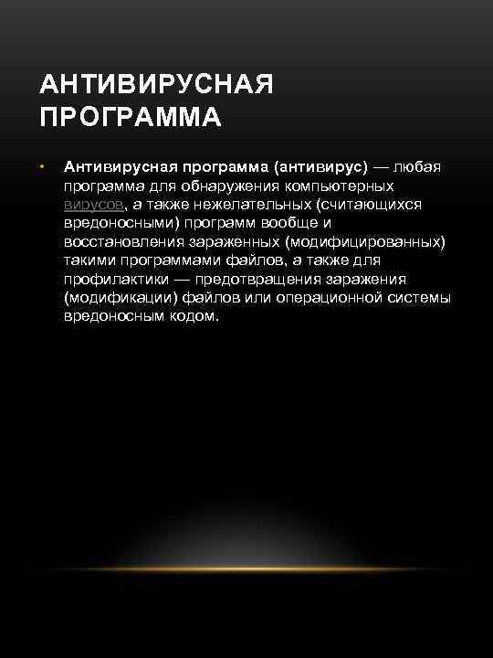 АНТИВИРУСНАЯ ПРОГРАММА • Антивирусная программа (антивирус) — любая программа для обнаружения компьютерных вирусов, а