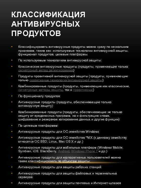 КЛАССИФИКАЦИЯ АНТИВИРУСНЫХ ПРОДУКТОВ • Классифицировать антивирусные продукты можно сразу по нескольким признакам, таким как: