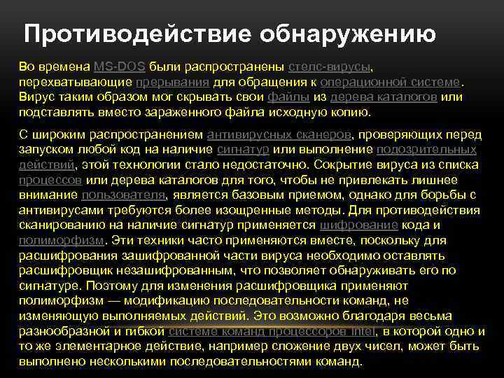 Противодействие обнаружению Во времена MS-DOS были распространены стелс-вирусы, перехватывающие прерывания для обращения к операционной