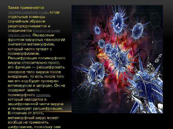 Также применяется перемешивание кода, когда отдельные команды случайным образом разупорядочиваются и соединяются безусловными переходами.