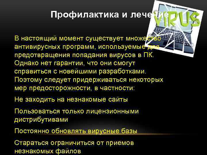 Профилактика и лечение В настоящий момент существует множество антивирусных программ, используемые для предотвращения попадания