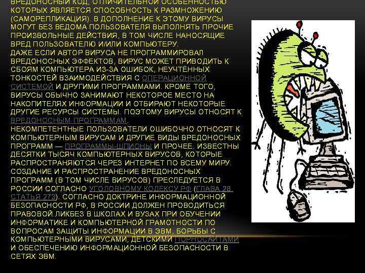 ВРЕДОНОСНЫЙ КОД, ОТЛИЧИТЕЛЬНОЙ ОСОБЕННОСТЬЮ КОТОРЫХ ЯВЛЯЕТСЯ СПОСОБНОСТЬ К РАЗМНОЖЕНИЮ (САМОРЕПЛИКАЦИЯ). В ДОПОЛНЕНИЕ К ЭТОМУ