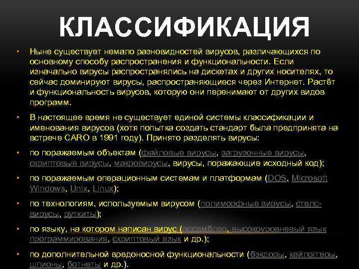 КЛАССИФИКАЦИЯ • Ныне существует немало разновидностей вирусов, различающихся по основному способу распространения и функциональности.