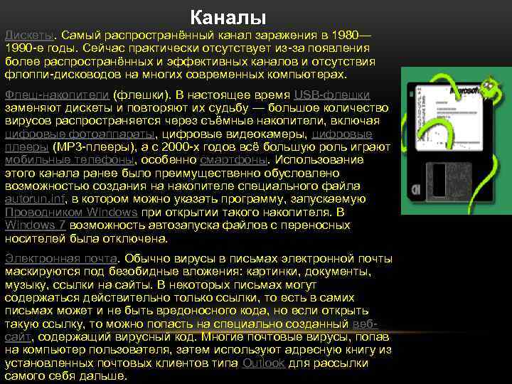 Каналы Дискеты. Самый распространённый канал заражения в 1980— 1990 -е годы. Сейчас практически отсутствует