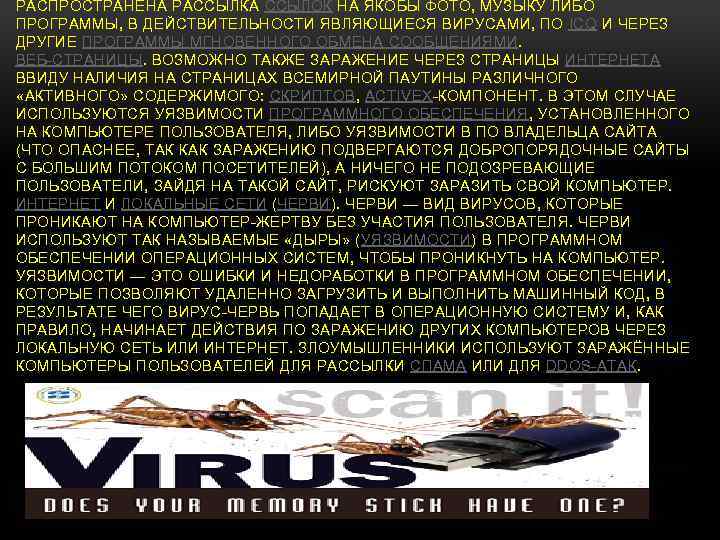 РАСПРОСТРАНЕНА РАССЫЛКА ССЫЛОК НА ЯКОБЫ ФОТО, МУЗЫКУ ЛИБО ПРОГРАММЫ, В ДЕЙСТВИТЕЛЬНОСТИ ЯВЛЯЮЩИЕСЯ ВИРУСАМИ, ПО