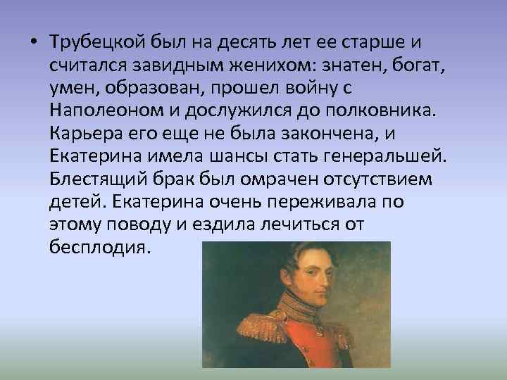  • Трубецкой был на десять лет ее старше и считался завидным женихом: знатен,