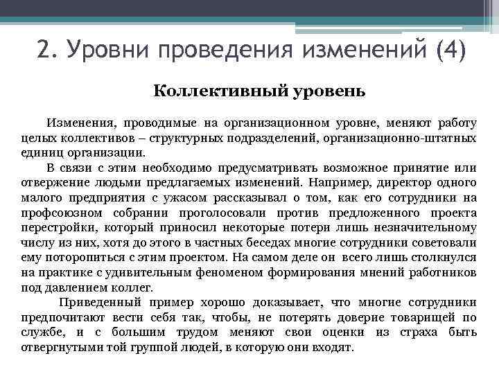 2. Уровни проведения изменений (4) Коллективный уровень Изменения, проводимые на организационном уровне, меняют работу