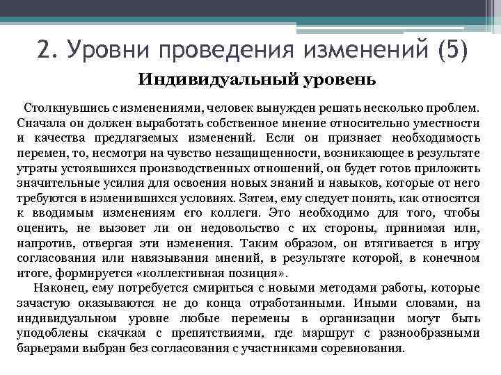 Индивидуальный уровень. Уровни проведения изменений. Индивидуальные изменения. О новгые уровни организационных изменений индивидуальный.