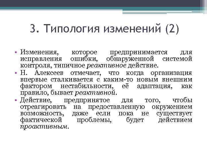 2 изменения. Типология изменений. Типология изменений в организации. Типологические изменения это. Типология 7.